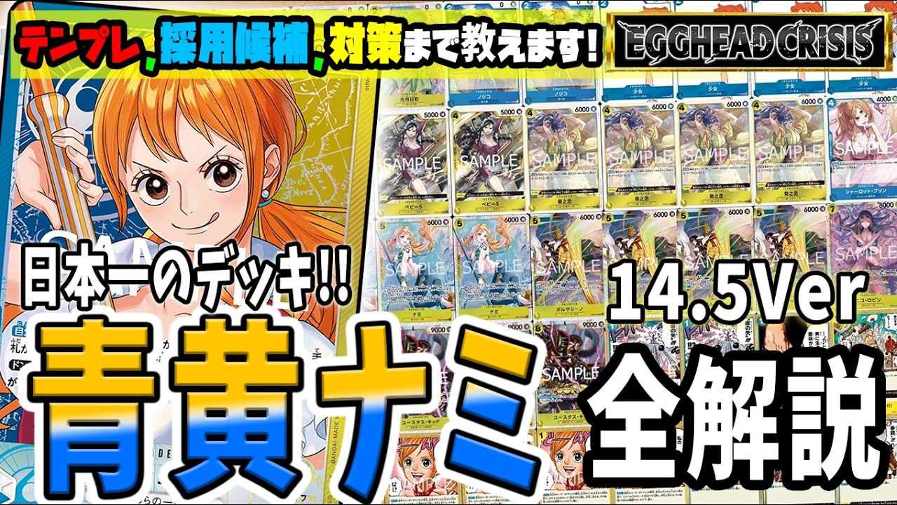 【解説】日本一強いリーダー誕生!!話題の青黄ナミのサンプルリスト、採用候補、各対面解説のプレイ全て教えます【足立先生】【ワンピースカード】【くれらび】EGGHEAD CRISIS【EB-04】