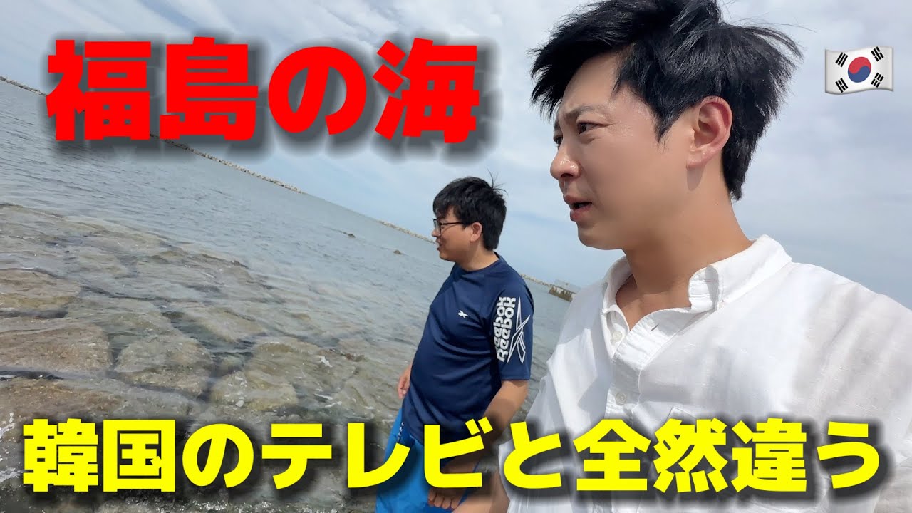 日本に来て初めて福島の海に行って韓国人が驚きました...テレビとは全く違う...美しすぎた...再建に向かって頑張って来た日本の姿に感動