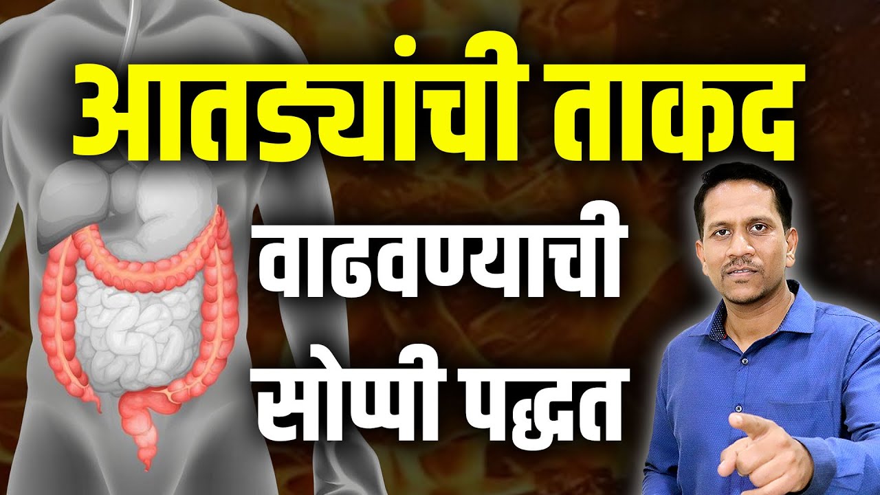 आतड्यांची ताकद वाढवण्याची सोप्पी पद्धत | Intestine Cleaning | Dr Nagarekar ||