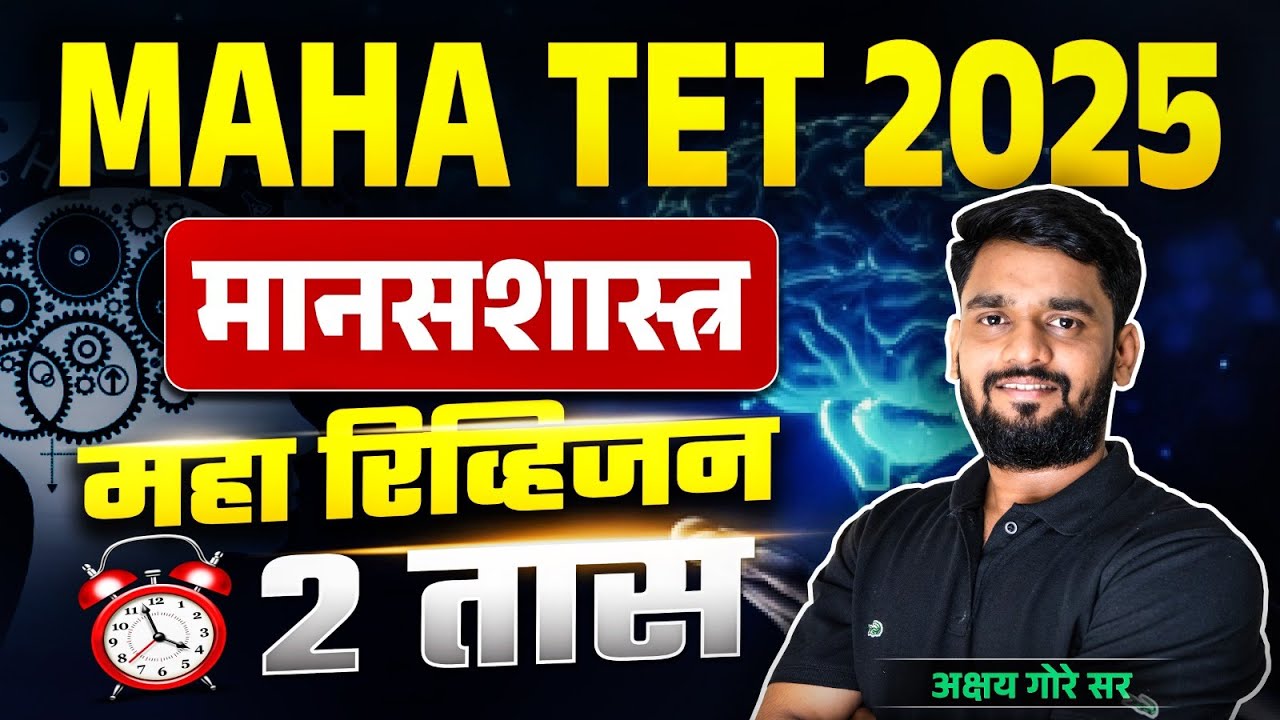 Maha TET 2025 | मानसशास्त्र | महा रिवीजन | 2 तास | अक्षय गोरे