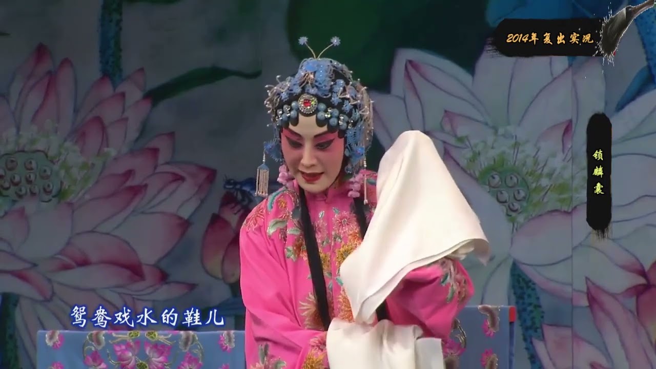 FULL丨京剧《锁麟囊》，张火丁 2014长安复出 春秋亭那段真的小表情太杀我了啊 #京剧 #戏曲 #国粹