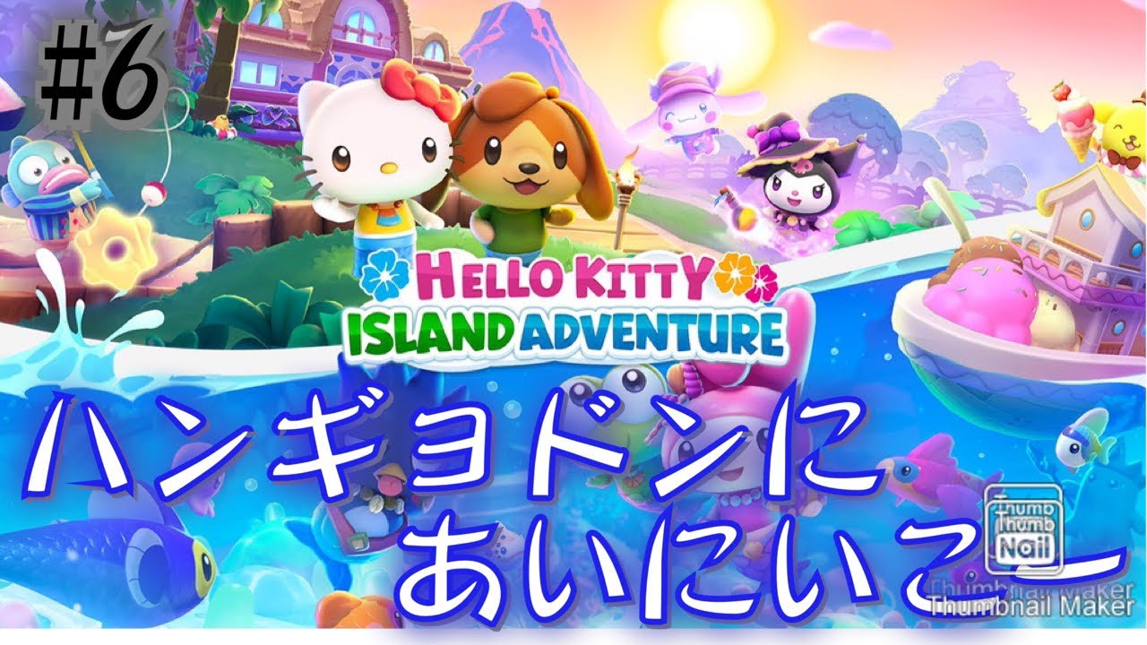 サンリオ箱庭　ハローキティーアイランドアドベンチャー　#6 ハンギョドンに会いに行くー！etc…