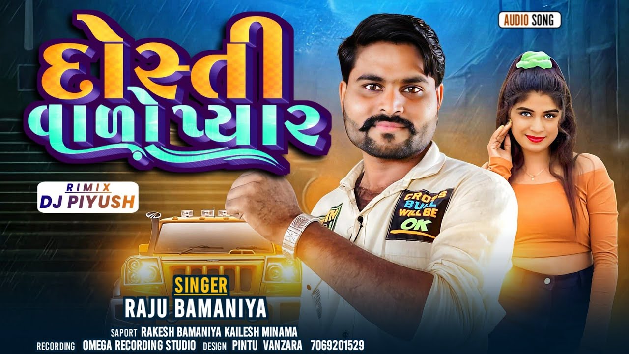 દોસ્તી વાળો પયાર નવી ટીમલી Raju bamaniya ||  Dosti wala Pyar || 2024 🌹👍