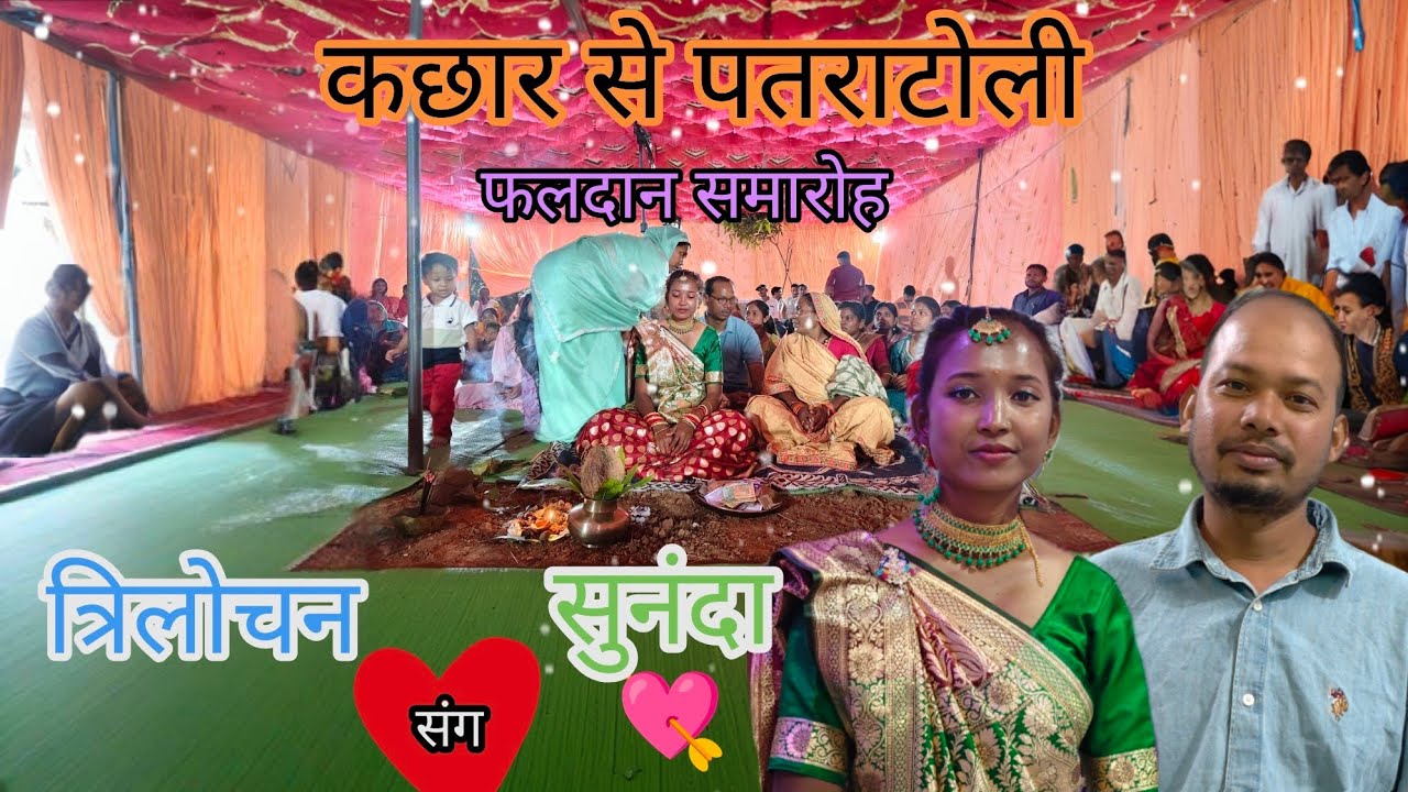 त्रिलोचन(pinku)  ❤️ संग ❤️ सुनंदा(pinky)फलदान समारोह पतराटोली ll sanjupainkravlog06