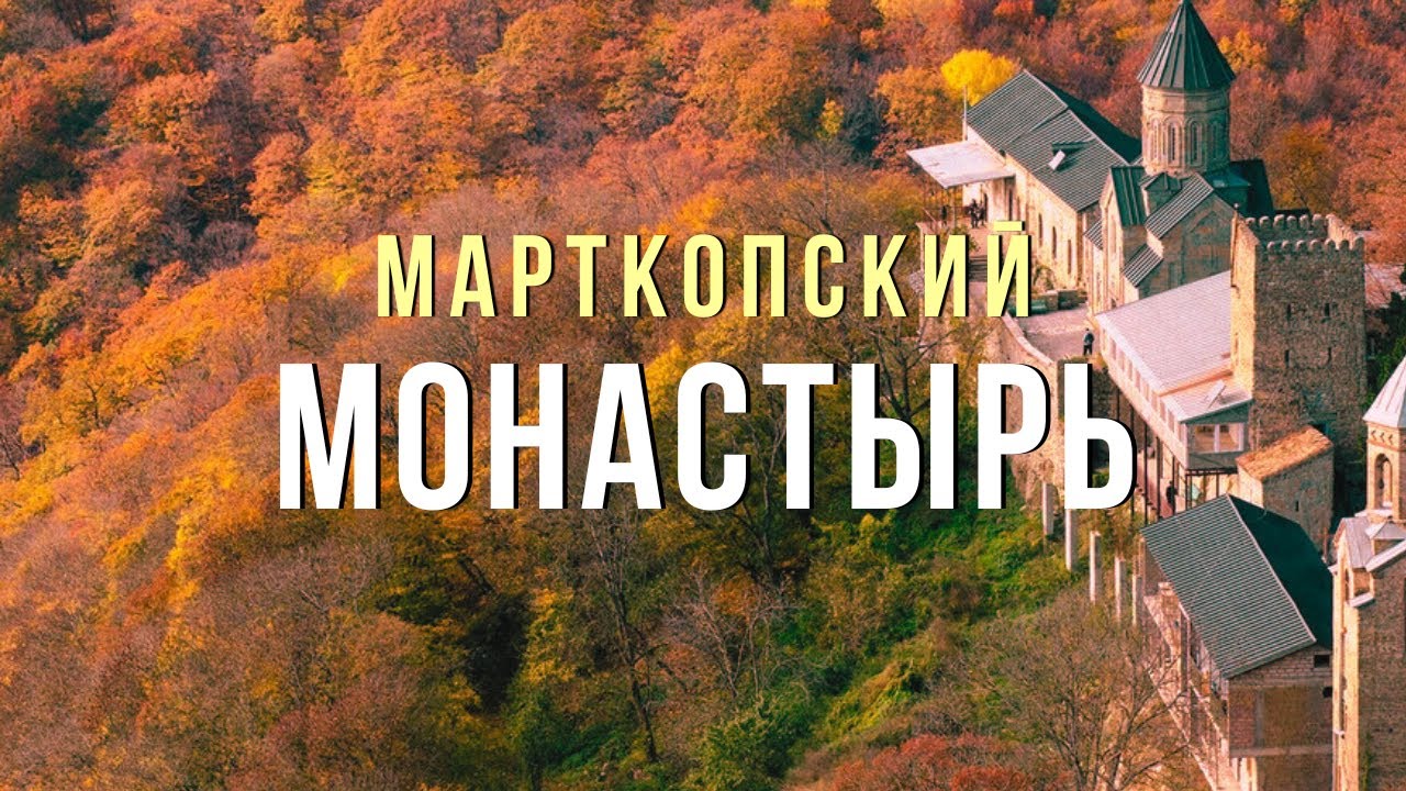 Марткопский монастырь в окрестностях Тбилиси | Святой Антоний | Martkopi Monastery 🇬🇪💗