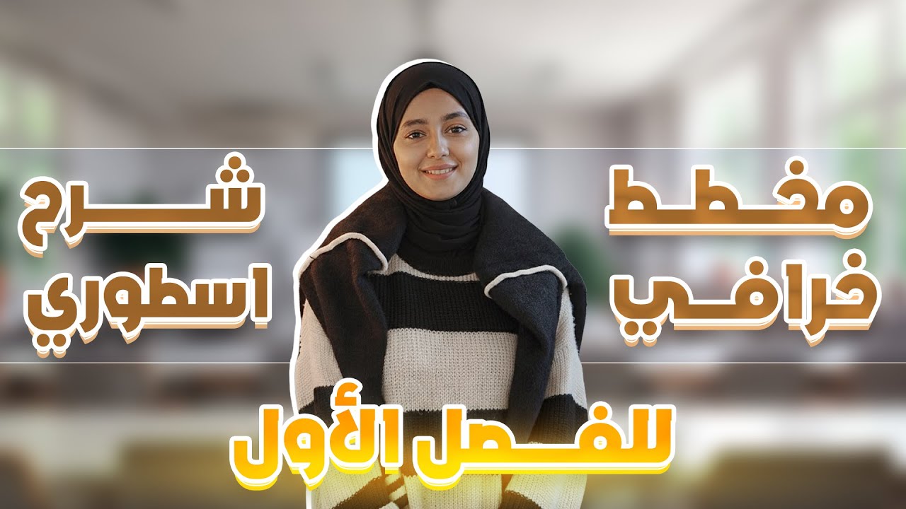 مخطط خرافي و شرح أسطوري للفصل الاول