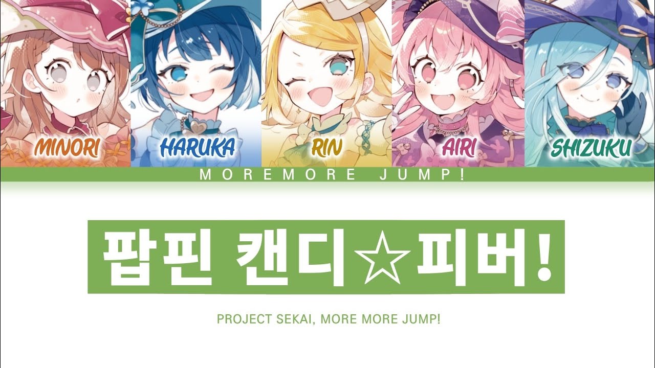 [프로세카] MORE MORE JUMP! 「팝핀 캔디☆피버!」 세카이 ver 한글 가사 (プロセカ/ポッピンキャンディ☆フィーバー !)