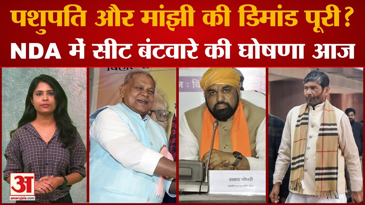 Pashupati Paras और मांझी की डिमांड पूरी?NDA में सीट बंटवारे की घोषणा आज | Bihar | Lok Sabha Election