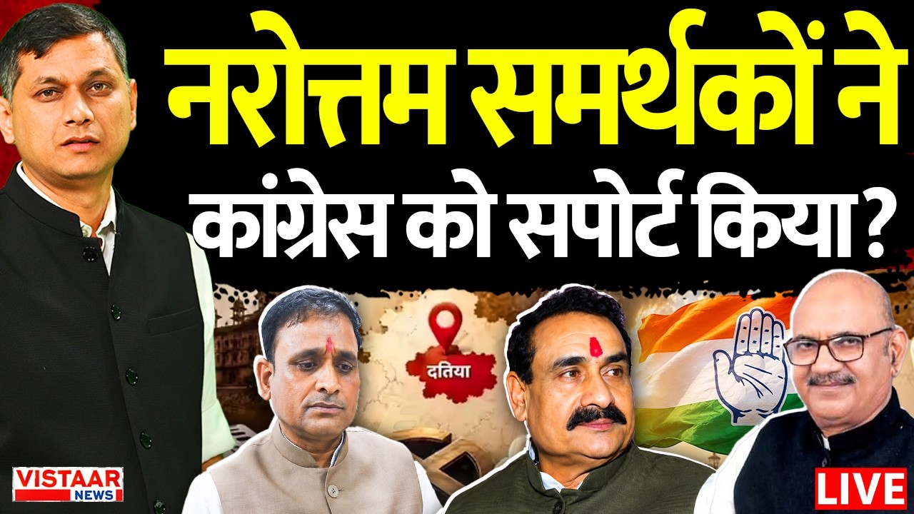 🔴LIVE : Datia Election Results 2026 | Narottam Mishra समर्थकों ने कांग्रेस का सपोर्ट किया? |  BJP
