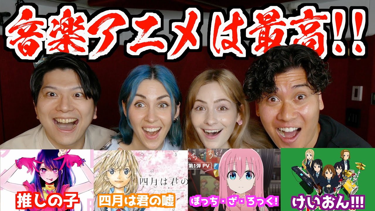 日本の音楽アニメが世界で大絶賛！外国人が語る日本だけの音楽アニメの魅力