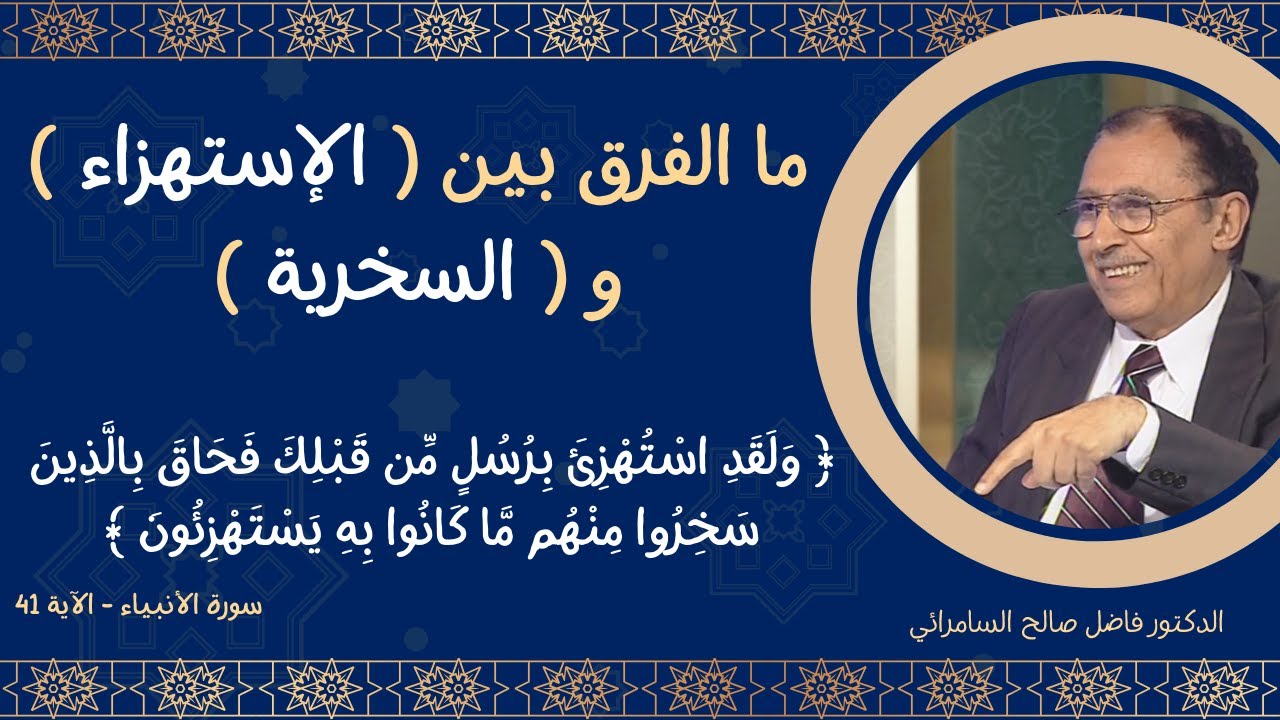 ما الفرق بين ( الإستهزاء ) و ( السخرية )