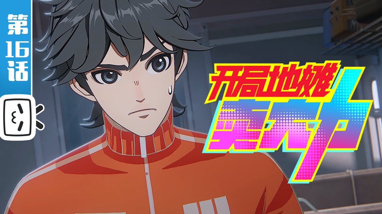《开局地摊卖大力》第16话：雪原列车【小说改 | 奇幻 | 搞笑 | Made By Bilibili】