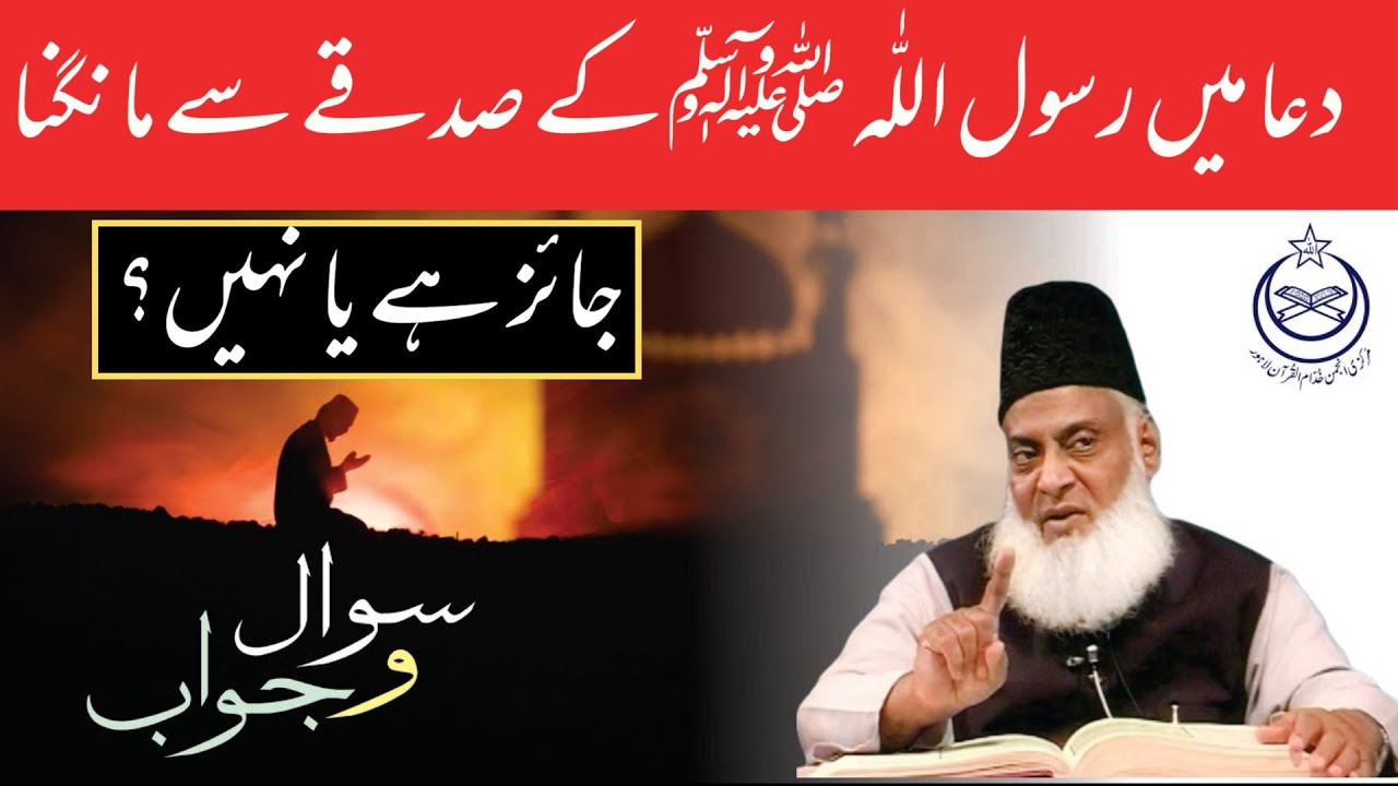 Dua mein Rasool Allah ﷺ ke sadke se mangna jayaz hai ya nahin ||  Doctor Israr Ahmed || I.U.H.R...