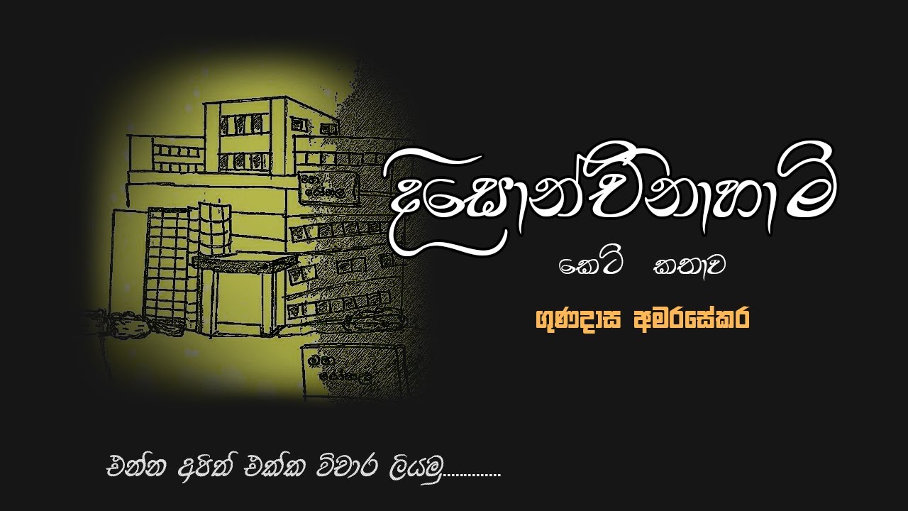දිසොන්චිනාහාමි කෙටිකතාව විචාරය ගණදාස අමරසේකර මහතා.