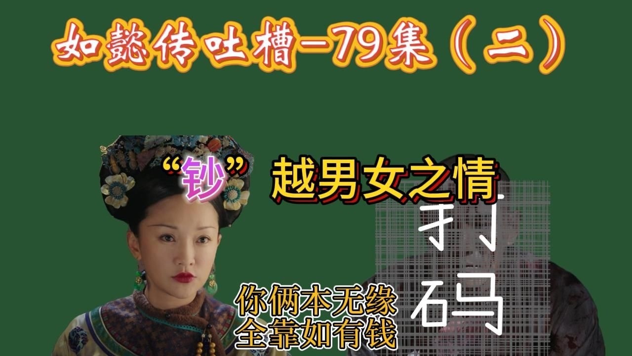 【哆啦】如懿传吐槽 79（二）：钞越男女之情，有钞才能超，没钞只能哕。