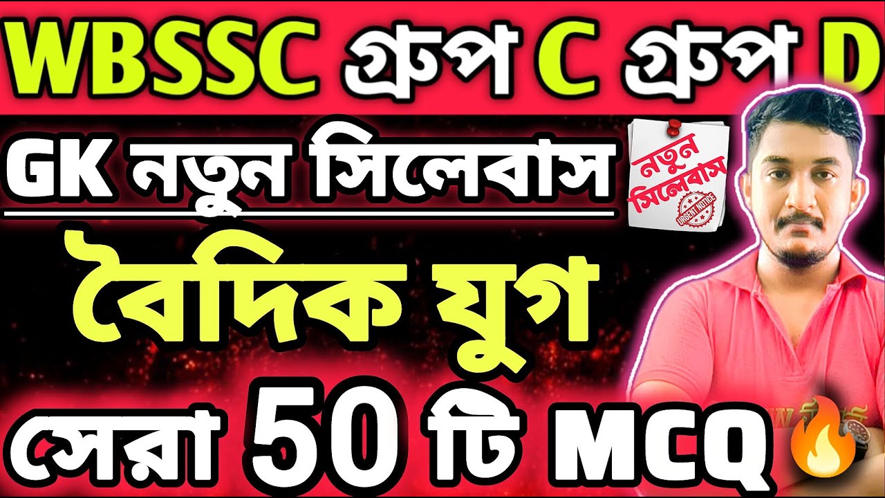 WBSSC Group C and Group D | GK CLASS | বৈদিক যুগ সেরা ৫০ টি MCQ 🔥 