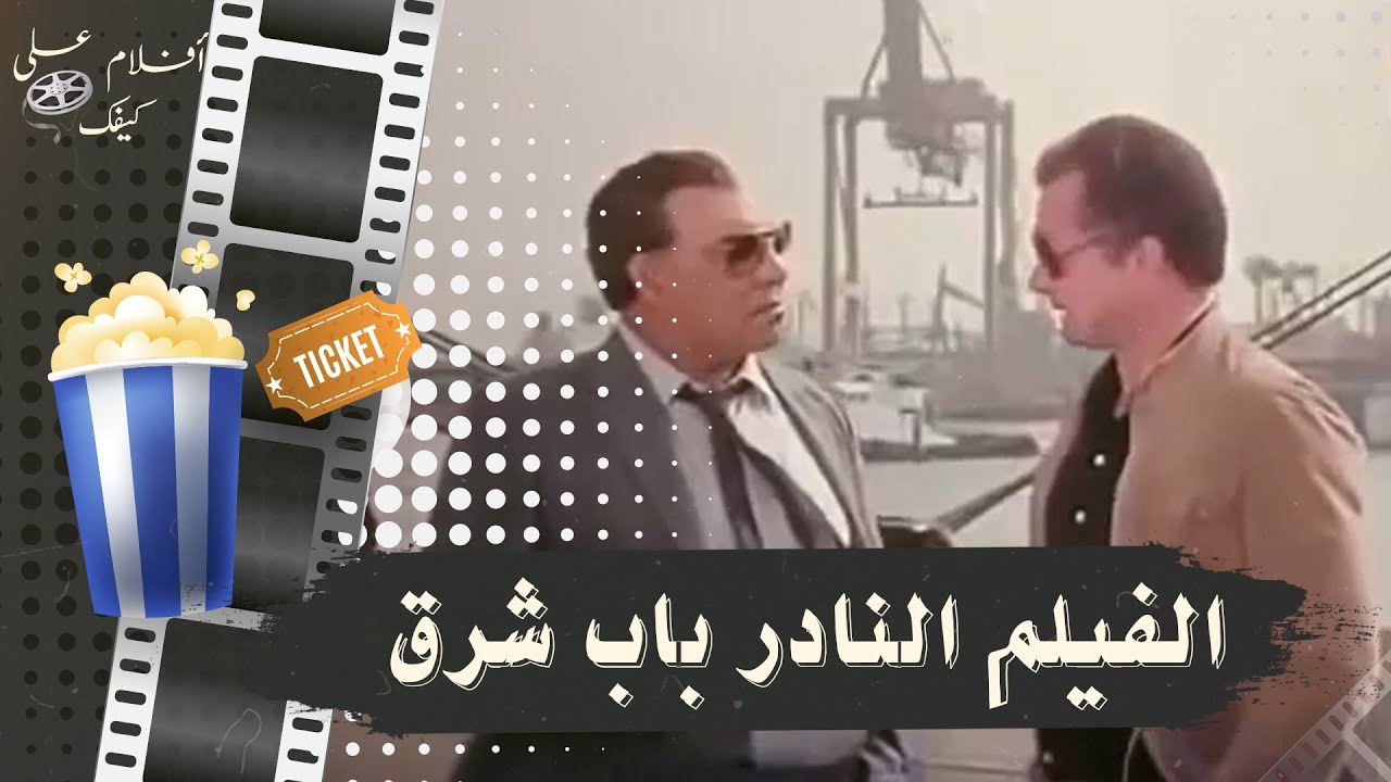الفيلم النادر باب شرق 1989 - بطولة فريد شوقي وممدوح عبد العليم وعبد العزيز مخيون