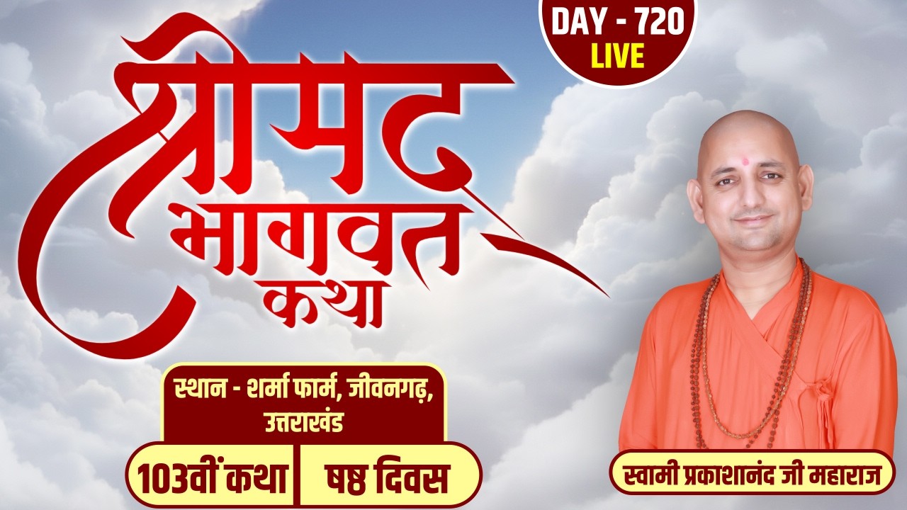 LIVE- DAY-06 | श्रीमद्भागवत कथा | स्वामी प्रकाशानंद जी महाराज | शर्मा फार्म, जीवनगढ़, उत्तराखंड