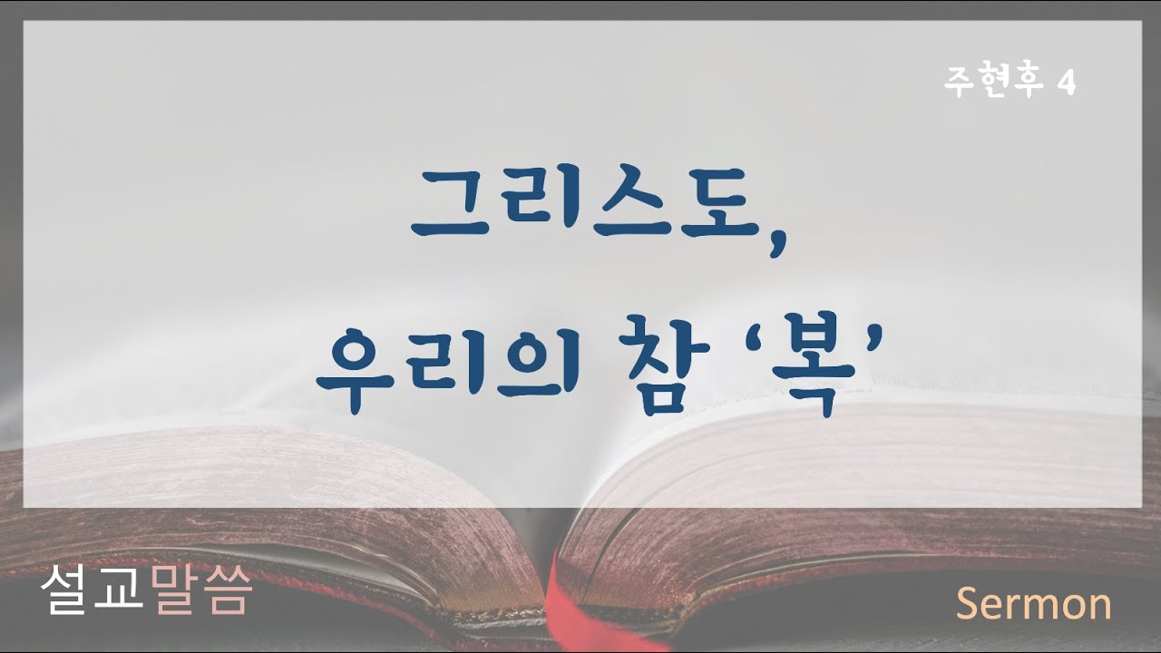 26/02/01 주현후 넷째 주 * 설교 | 동녘교회