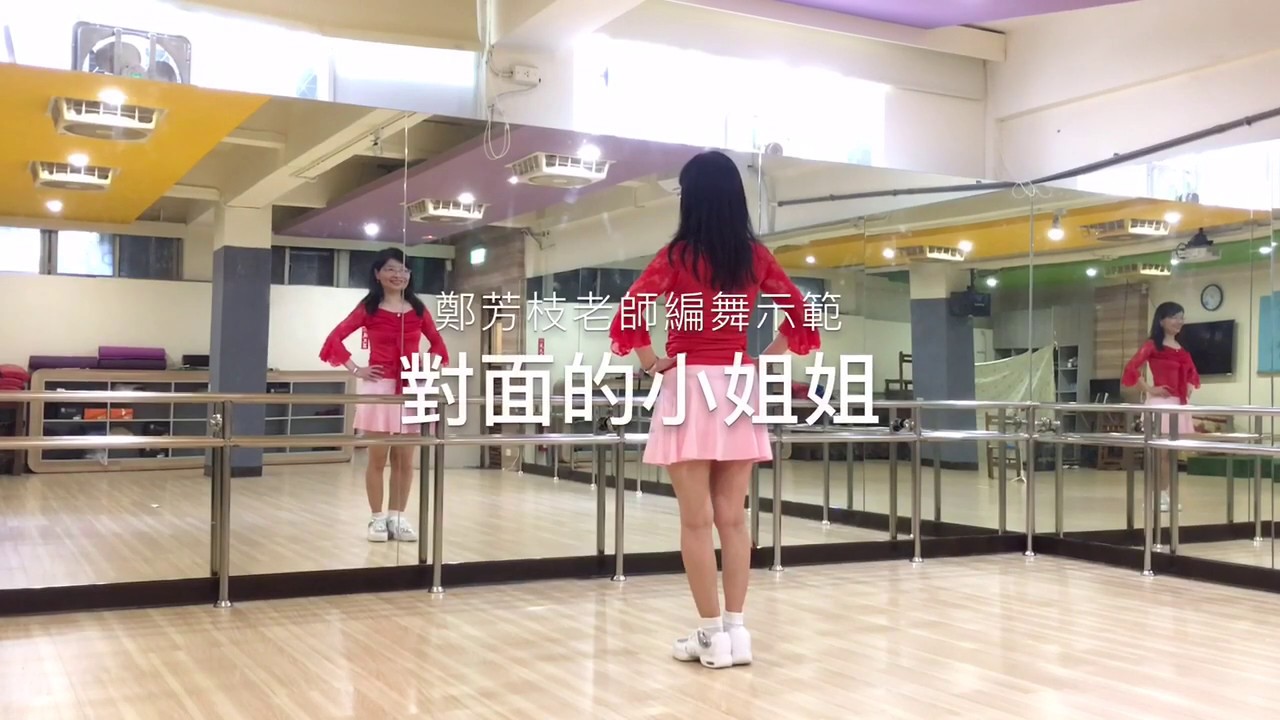 興德舞蹈班-對面的小姐姐 鄭芳枝老師編舞示範