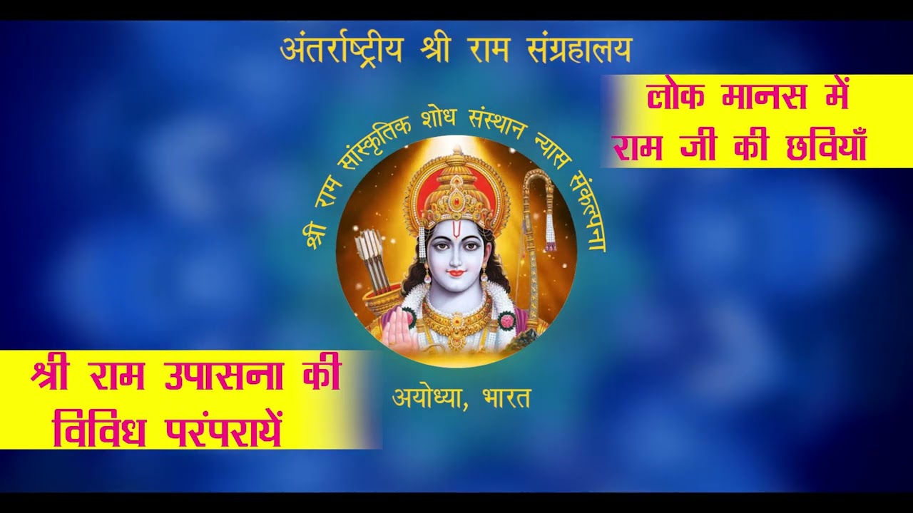 अयोध्या में बनेगा अंतर्राष्ट्रीय श्रीराम संग्रहालयः रामायण सर्किट अध्यक्ष डॉ रामवतार करेंगे नेतृत्व