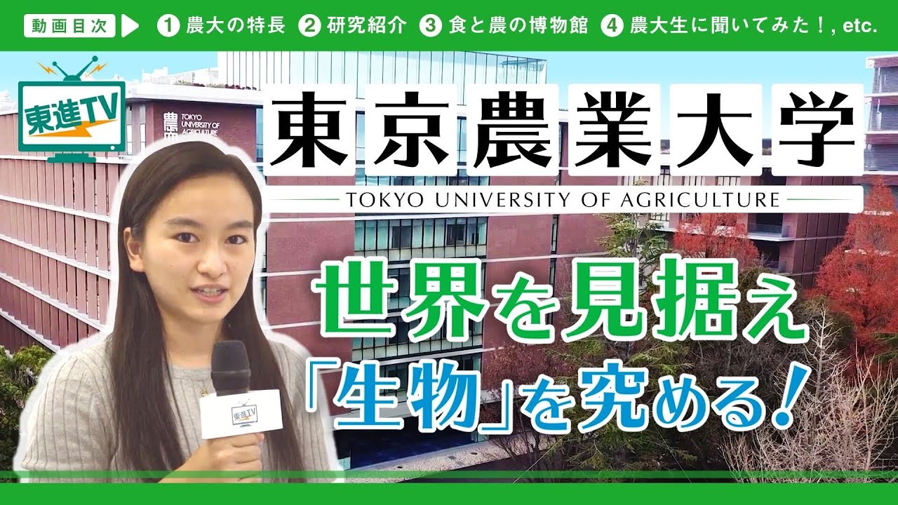 【東京農業大学】東京近郊の大学で最先端の研究を深める!! | 人類の生きるを支える学びとは!?