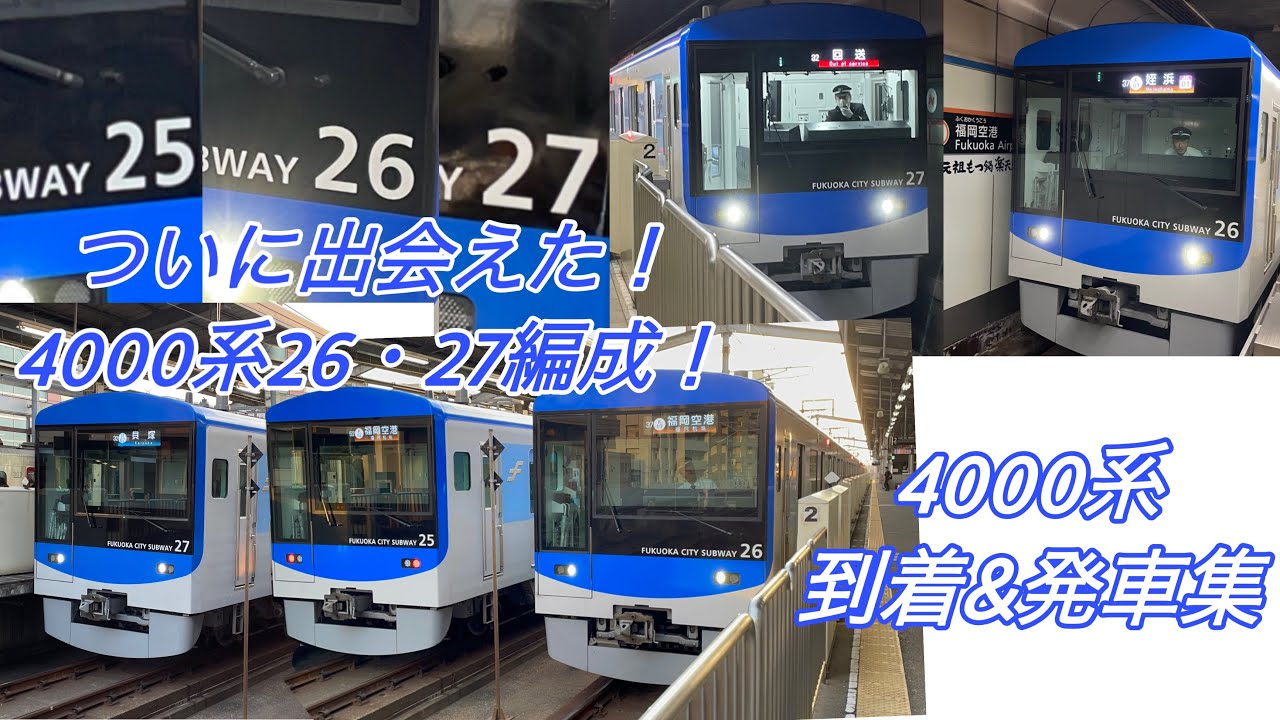 【福岡市営地下鉄4000系到着&発車集】ついに26・27編成に出会えた‼️