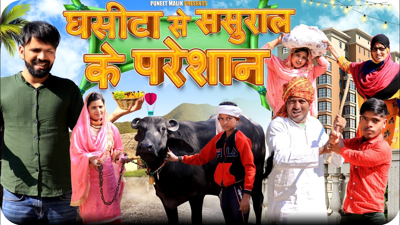 Ghasita Se Sasuraliya Pareshan//Mewati Comedy //Monika Sharma//Puneet Malik//Basmina Jansita Offical