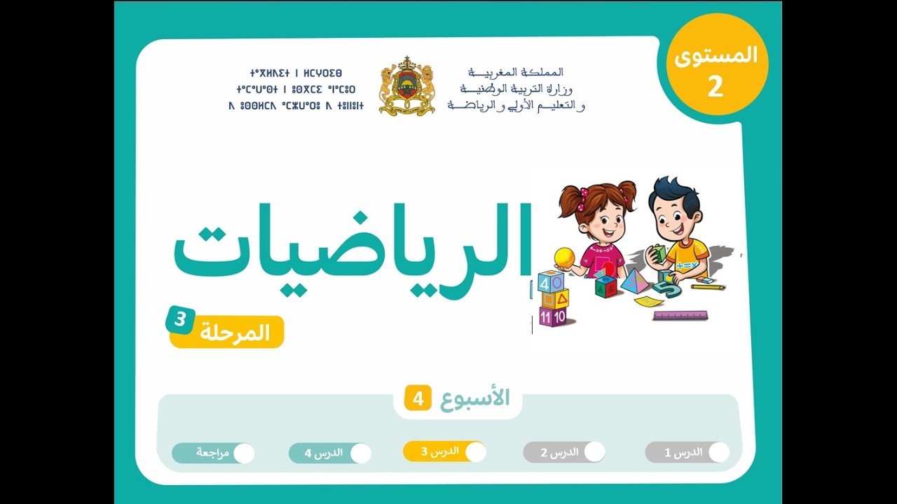 التعليم الصريح المستوى الثاني الرياضيات : المرحلة 3 - الأسبوع 4 - الحصة 3