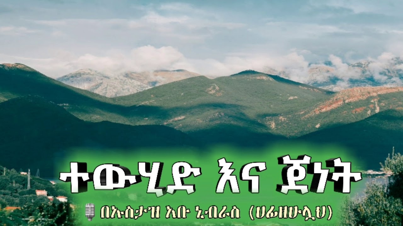 ተውሂድ እና ጀነት🎙 በኡስተዝ አቡ ኒብራስ حفظه الله