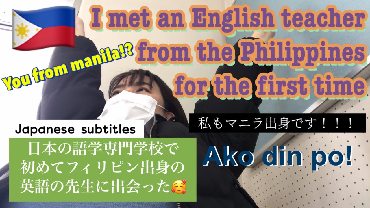 【初投稿】英語の先生とタガログ語で会話！多言語混ざって大パニックｗｗｗ 英語タガログ語字幕付き