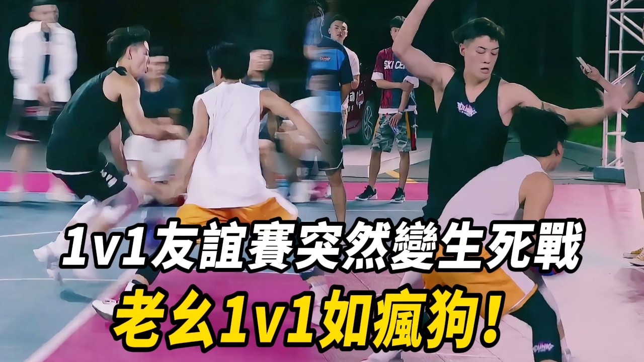 兩隊老幺1v1 本來是友誼賽卻打到火藥味爆表！#周杰倫 #林書豪 #郭艾倫 #这就是灌籃