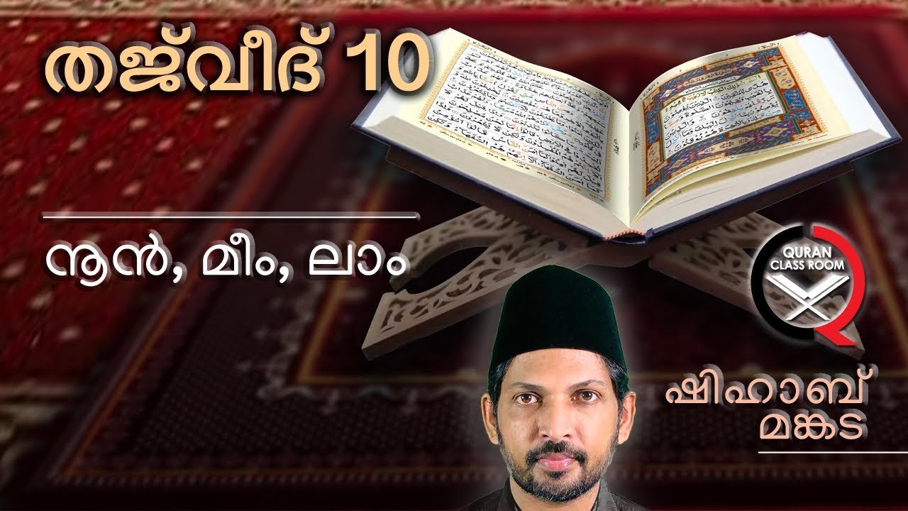 തജ്‌വീദ്: നൂൻ മീം ലാം | quran tajweed class malayalam | noon | meem | laam | shihab mankada