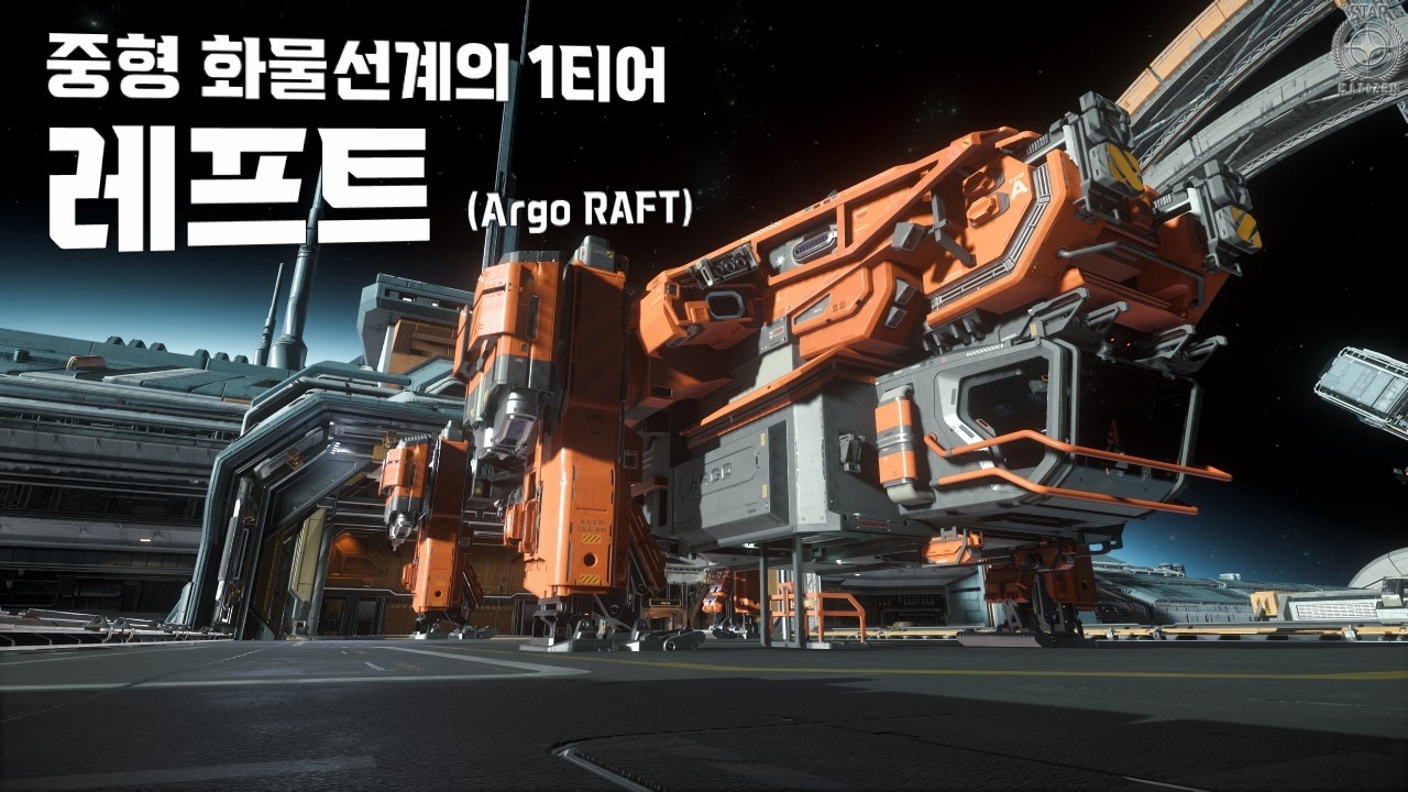 우주의 솔플 트러커들을 위한 함선 『아르고 레프트』간단 리뷰!!