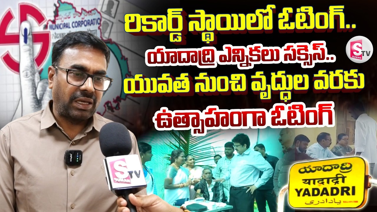 Yadadri Municpal Polling : రికార్డ్ స్థాయిలో ఓటింగ్.. ఉత్సాహంగా ఓటింగ్ | Joint Collector Bhaskar Rao