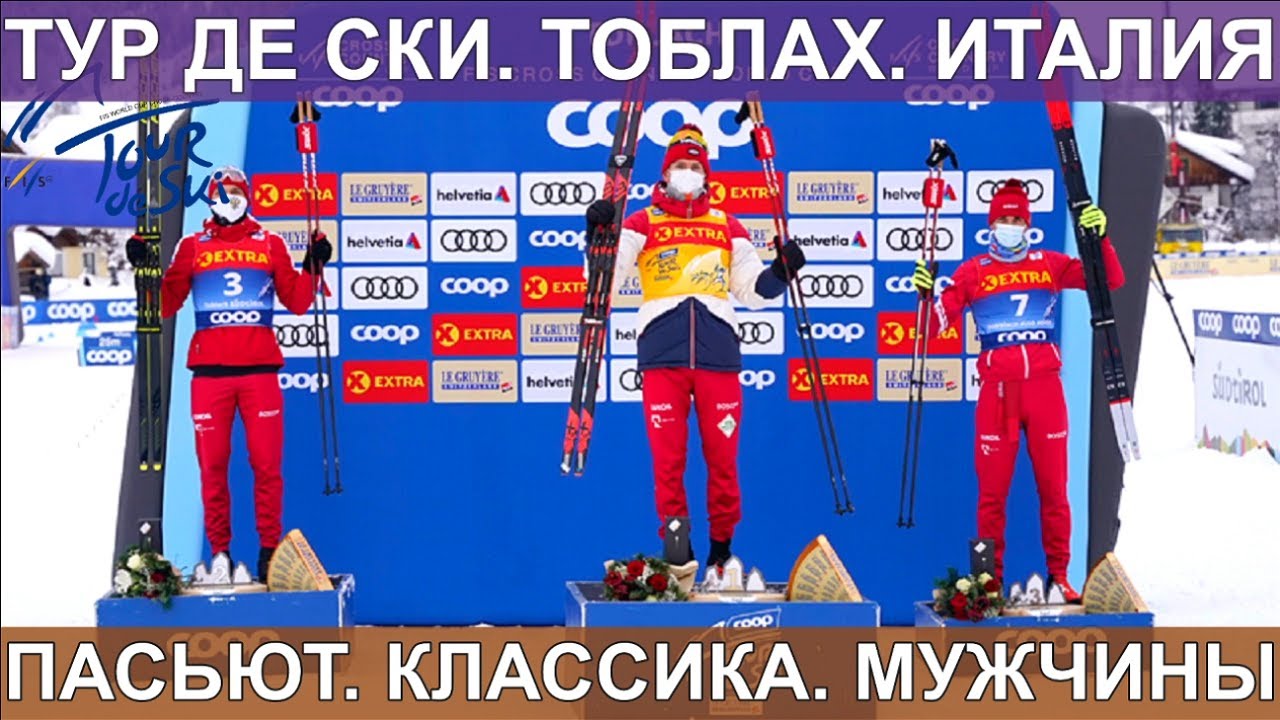 ЛЫЖНЫЕ ГОНКИ. БОЛЬШУНОВ ЗОЛОТО В ПАСЬЮТЕ. ТУР ДЕ СКИ. ТОБЛАХ. КУБОК МИРА 2020-2021/ 06.01.2020