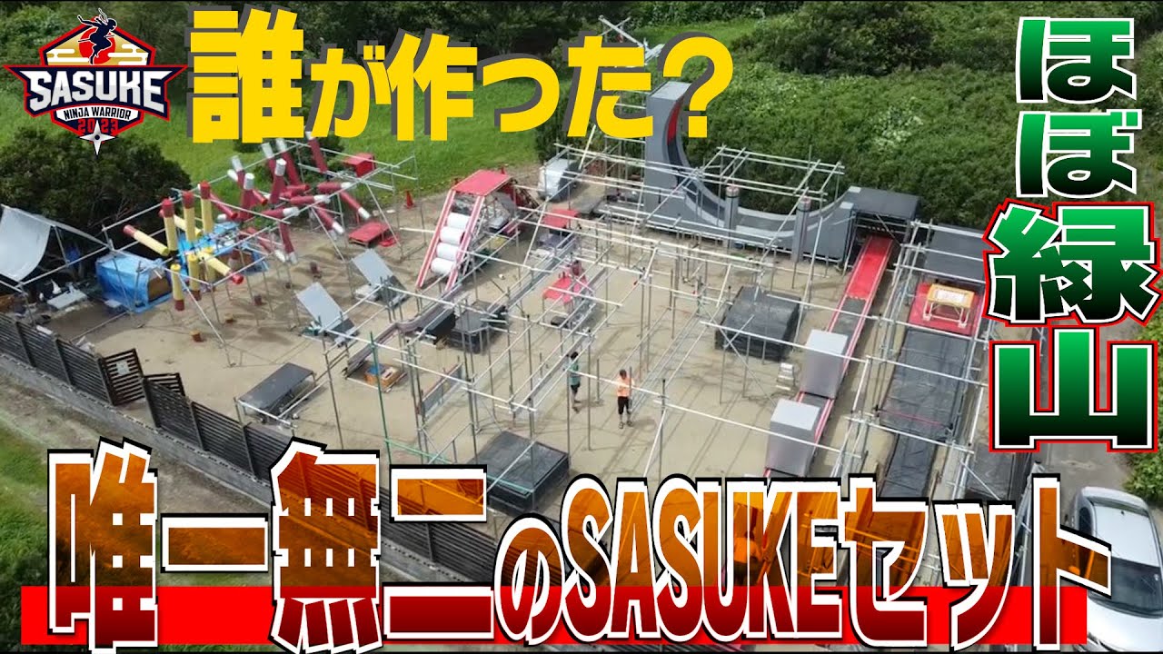 【ほぼ緑山じゃん！】日本一のSASUKEセット職人 ！夜中３時までセット製作 防犯カメラで監視