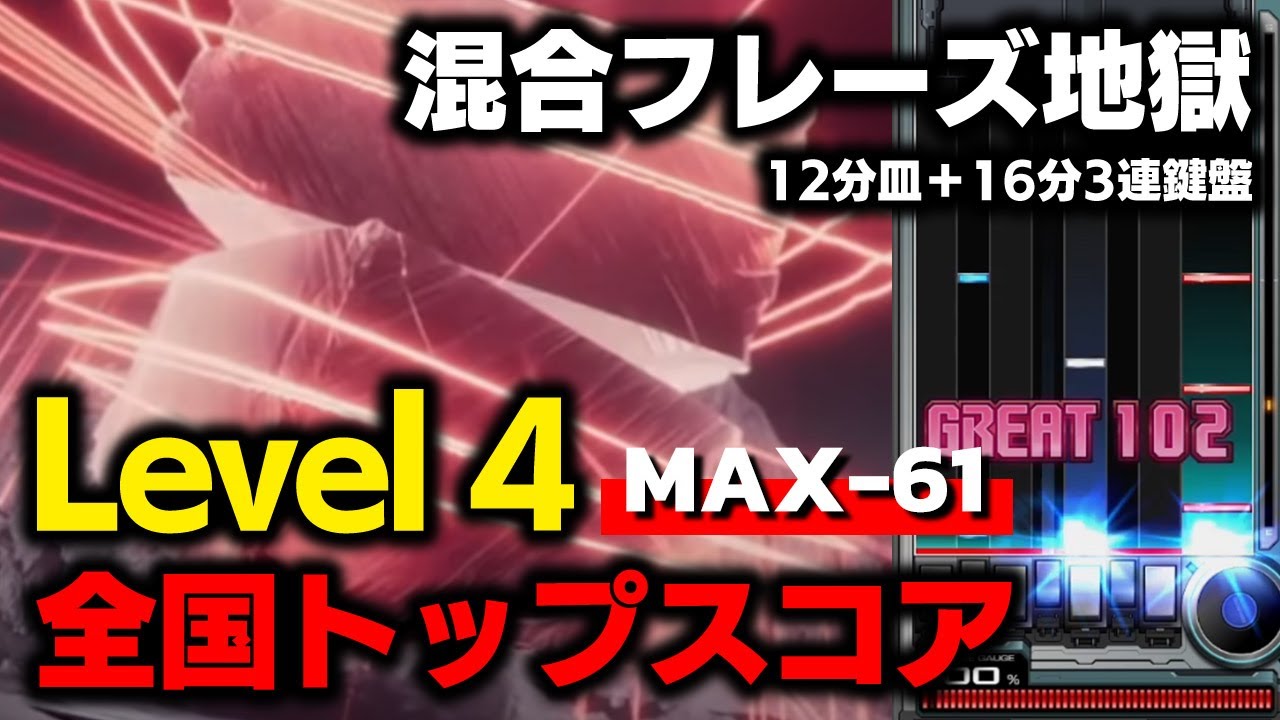 【人類初3700台】Level 4 / MAX-61 全国トップ【音ゲー / beatmania IIDX30 RESIDENT】