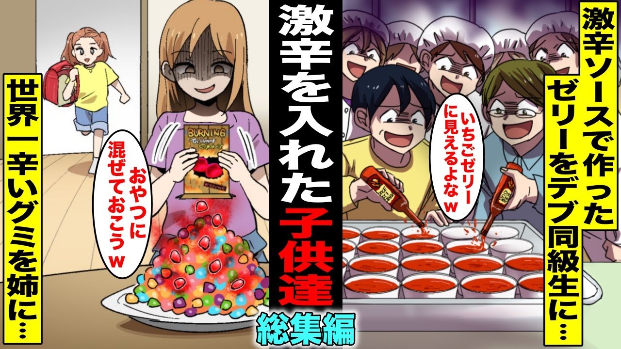 【漫画】ムカついて激辛なモノをこっそり入れちゃった子供達のストーリー・総集編