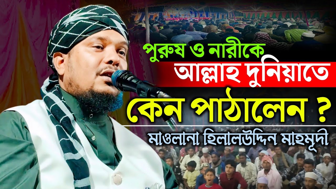  পুরুষ ও নারীকে আল্লাহ কেন দুনিয়াতে সৃষ্টি করলেন ⁉️ ২০২৬ সম্পূর্ণ নতুন ওয়াজ || হিলালউদ্দিন মাহমূদী