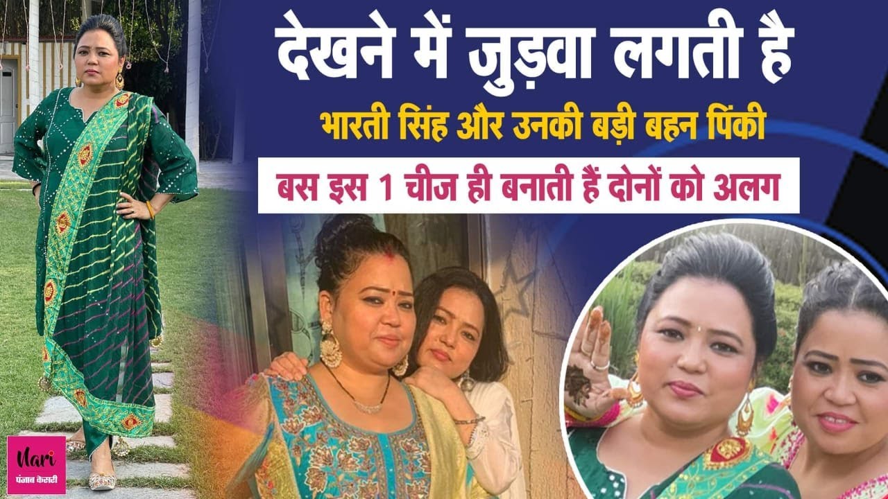 Bharti Singh की बड़ी बहन Pinky, देखने में हूबहू कॉमेडियन जैसी, पिता की मौत के बाद संभाला घर