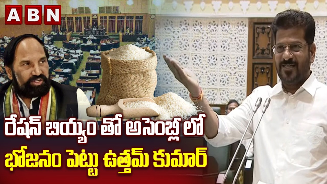 రేషన్ బియ్యం తో అసెంబ్లీ లో భోజనం పెట్టు ఉత్తమ్ కుమార్ | CM Revanth Request To Minister Uttam | ABN
