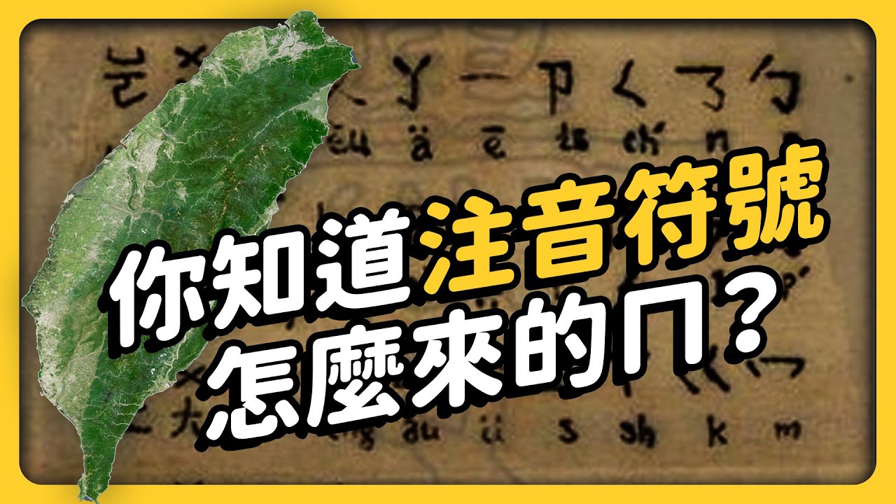 全球只剩台灣在用「注音」！注音符號是怎麼來的？學中文就是該用「注音」？｜《 台味七七 》EP 032｜志祺七七