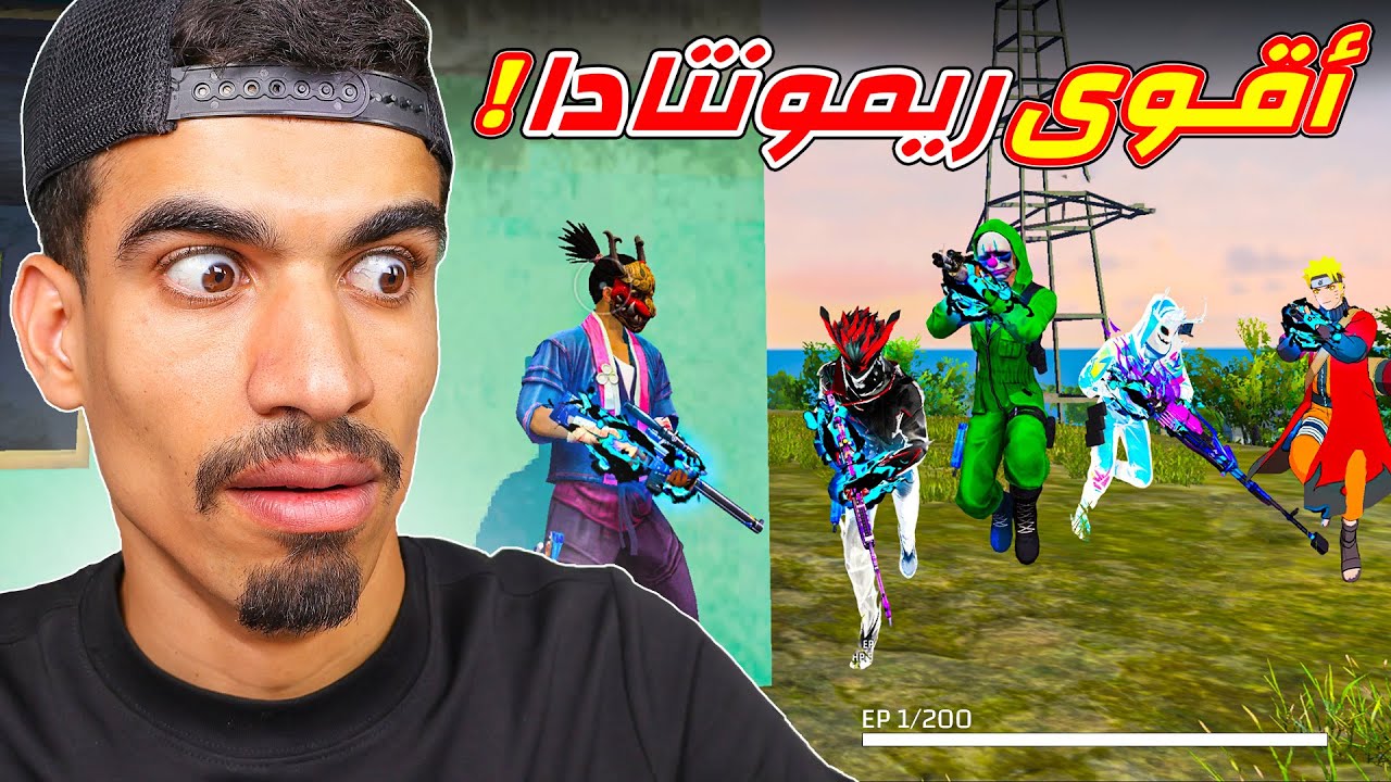 عملت ريمونتادا في فري فاير !!