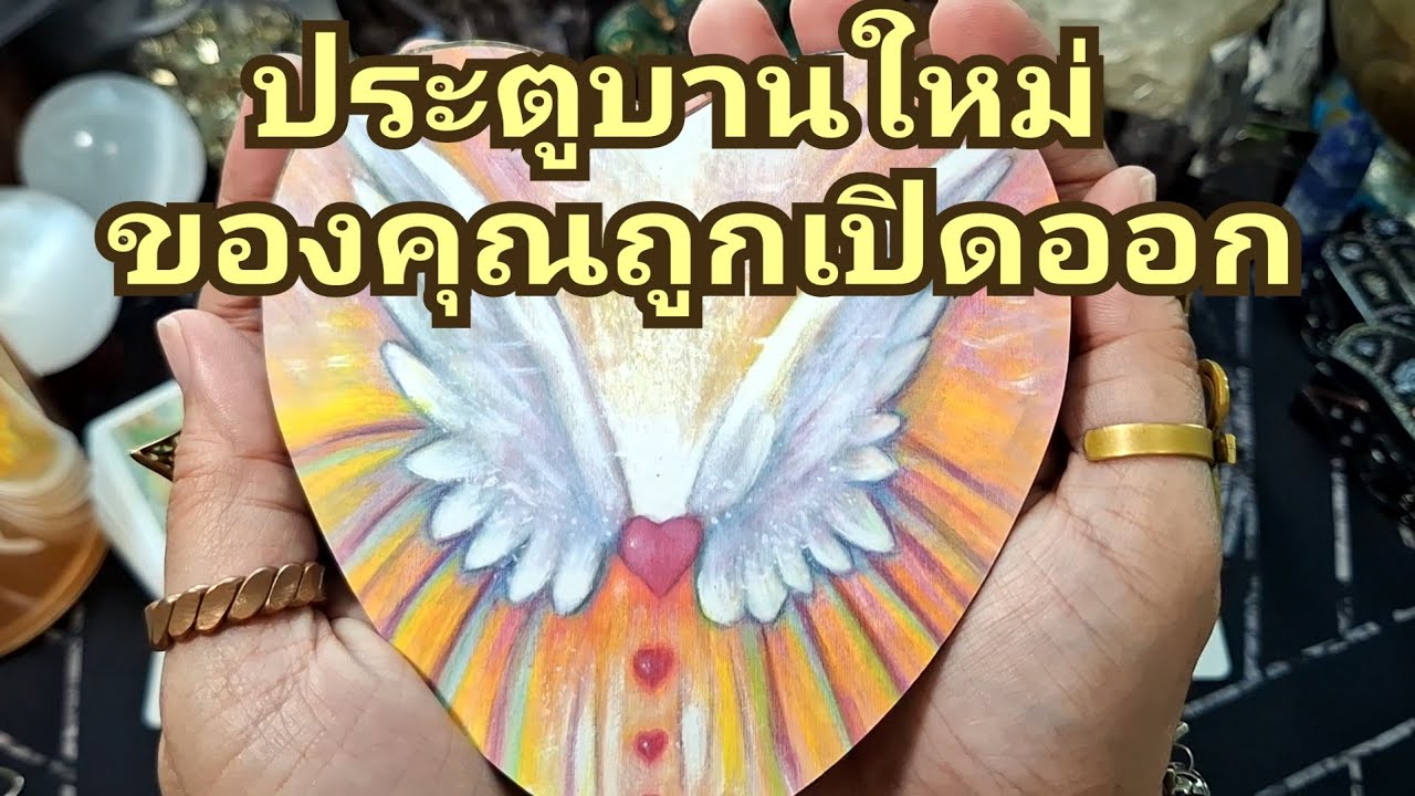 🔮✨️ประตูบานใหม่ถูกเปิดออกแล้ว✨️🔮#แม่หมอชุลีกร #ไพ่ยิปซี #ไพ่ทาโรต์ #ดูดวงไพ่ยิปซี 