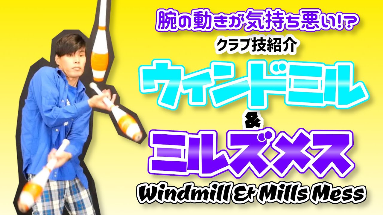【クラブ技紹介】ウィンドミルとミルズメス【腕の動きが・・・】
