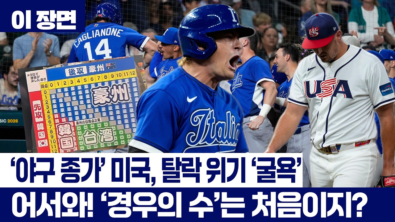 '야구 종가' 미국도 ‘경우의 수’ 발동!...이탈리아전 충격패로 '탈락 위기' [이 장면] / YTN