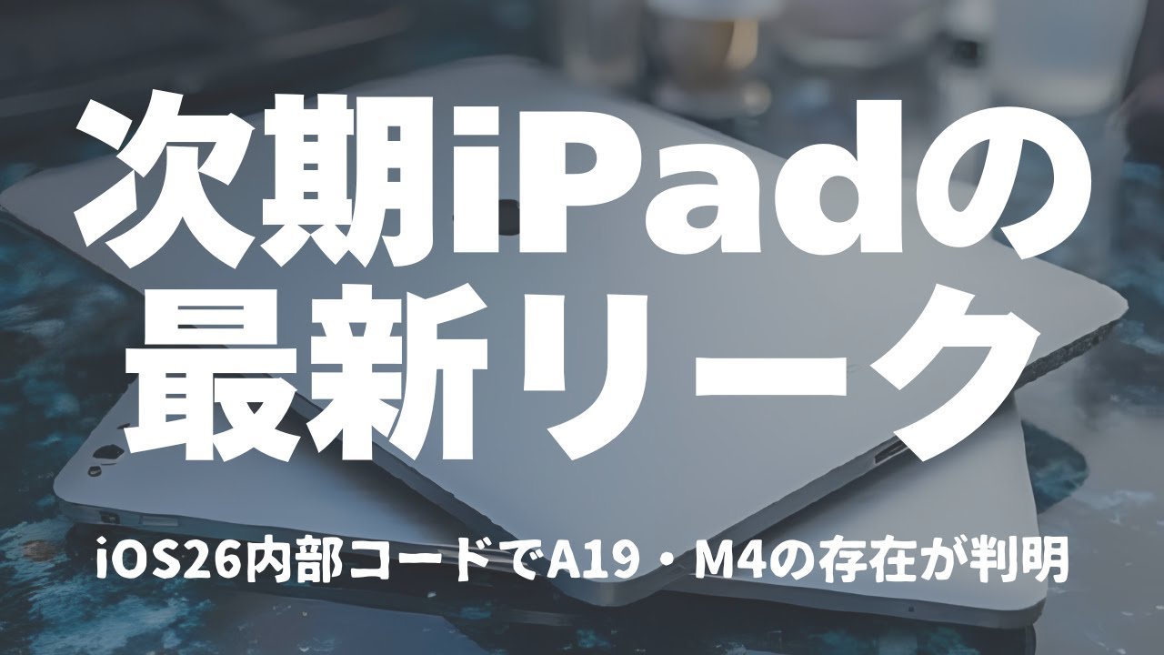 【新型iPad 2026最新リーク】A19＆M4モデルの性能がヤバい&hellip;！買うなら今？待つべき？内部コードから徹底解説！