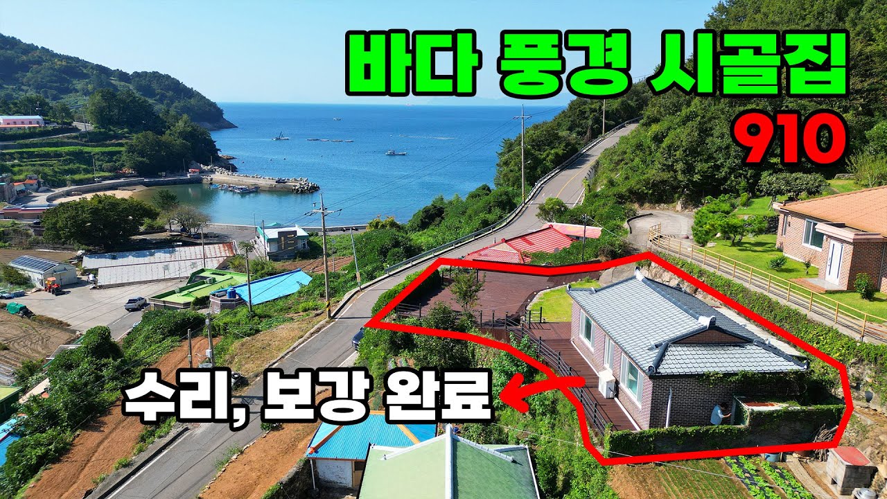 창문 너머 바다 풍경! 매일이 여행 같은 수리 완료 바닷가 시골주택 매매 - 경남 남해군 위치 백문부동산 문소장