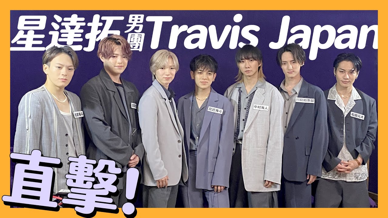 星達拓來啦！7人男團Travis Japan初訪台，自曝最想當這款哥哥？｜インタビュー｜interview｜인터뷰【緯日直擊】｜緯來日本台
